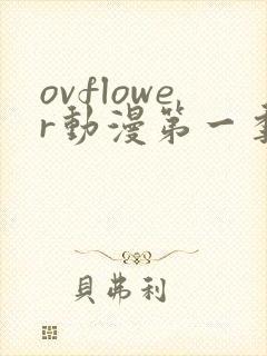 ovflower动漫第一季在线观看免费高清