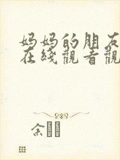 妈妈的朋友免费在线观看观看