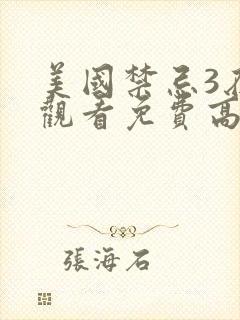 美国禁忌3在线观看免费高清