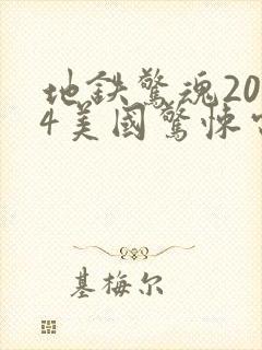 地铁惊魂2004美国惊悚电影免费观看