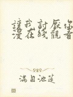 让我讨厌你吧动漫在线观看全集免费高清