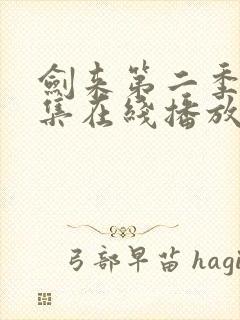 剑来第二季第8集在线播放封面