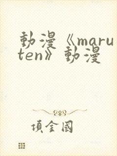 动漫《maruten》动漫