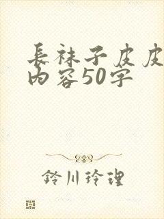 长袜子皮皮主要内容50字