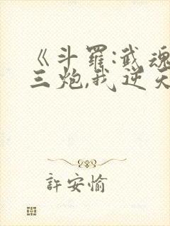 《斗罗:武魂罗三炮,我逆天改命》