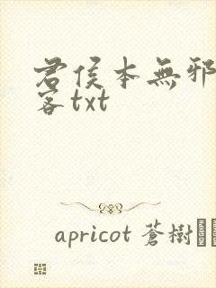 君侯本无邪蓬莱客txt