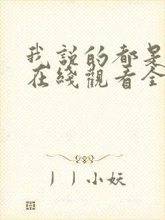 我说的都是真的在线观看全集免费播放封面