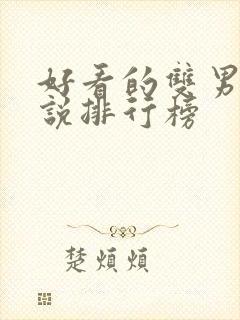 好看的双男主小说排行榜