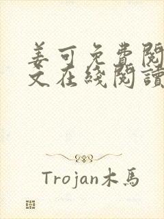 姜可免费阅读全文在线阅读笔趣阁