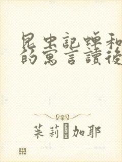 昆虫记蝉和蚂蚁的寓言读后感50字