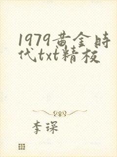 1979黄金时代txt精校