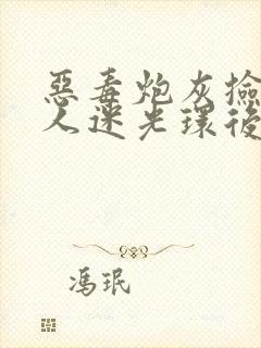 恶毒炮灰捡到万人迷光环后笔趣阁