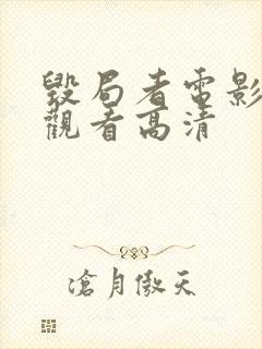 毁局者电影免费观看高清