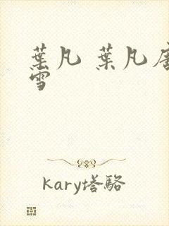 叶凡 叶凡唐若雪