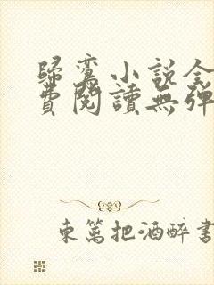 归鸾小说全文免费阅读无弹窗