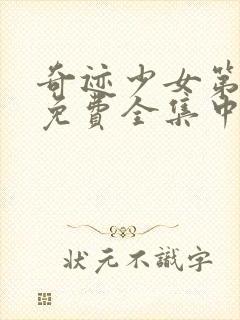 奇迹少女第4季免费全集中文版