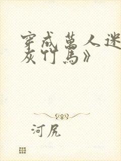 穿成万人迷的炮灰竹马》