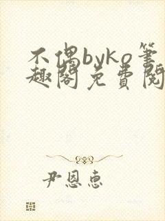 不偶byko笔趣阁免费阅读封面