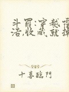 斗罗:穿越霍雨浩,收藏就掉宝