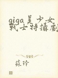 giga美少女战士特摄剧在线观看