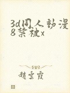 3d同人动漫18禁被x