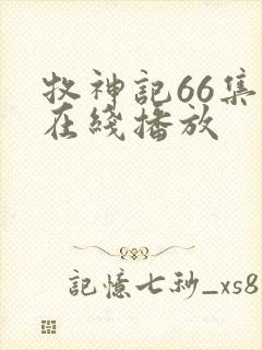 牧神记66集全在线播放