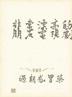 非常漂亮的妈妈朋友电视剧免费观看