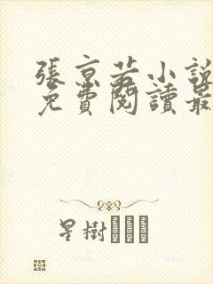 张京若小说全文免费阅读最新章节封面