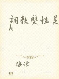 调教双性美人高h