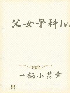 父女骨科1v1
