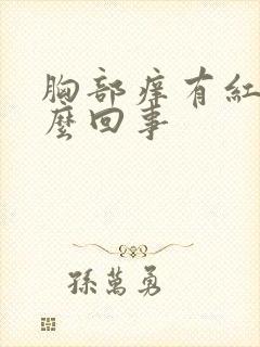 胸部痒有红点怎么回事