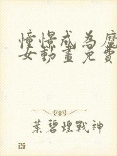 憧憬成为魔法少女动画免费观看全集