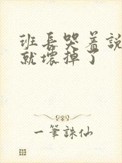 班长哭着说再c就坏掉了