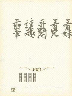 乖让哥看看by笔趣阁兄妹裴封面