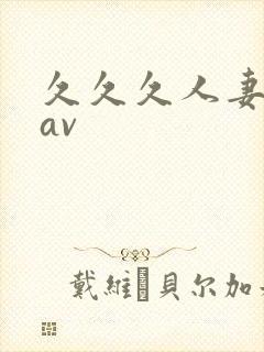 久久久人妻少妇av