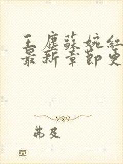 王尘苏婉红小说最新章节更新时间封面