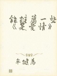 能推荐一些类似《是爱情》的动漫吗?