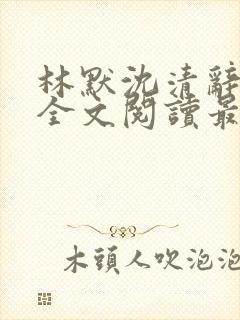 林默沈清辞小说全文阅读最新章节下