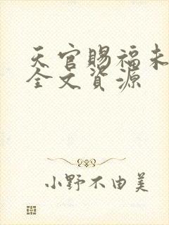 天官赐福未删减全文资源