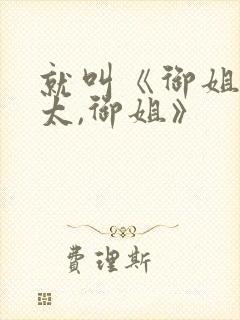 就叫《御姐,正太,御姐》