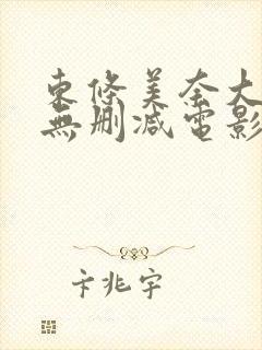 东条美奈大尺度无删减电影