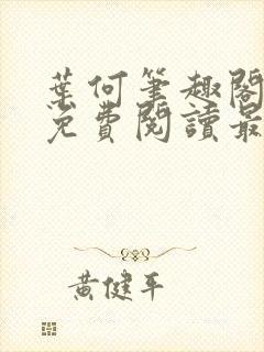 叶何笔趣阁全文免费阅读最新章节