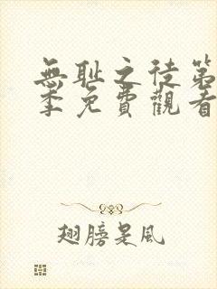 无耻之徒第11季免费观看全集高清