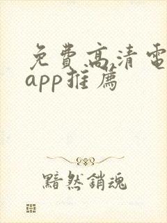 免费高清电视剧app推荐