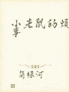 小老鼠的烦恼故事