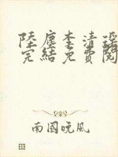 陆尘李清瑶小说完结免费阅读