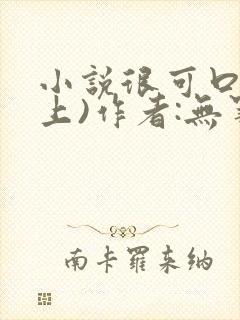 小说很可口(年上)作者:无罪国度小说