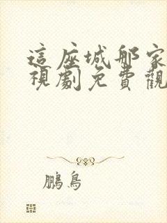 这座城那家人电视剧免费观看高清封面