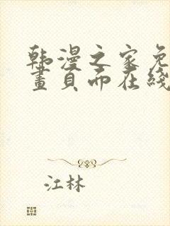 韩漫之家免费漫画页面在线看