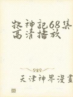 牧神记68集全高清播放封面